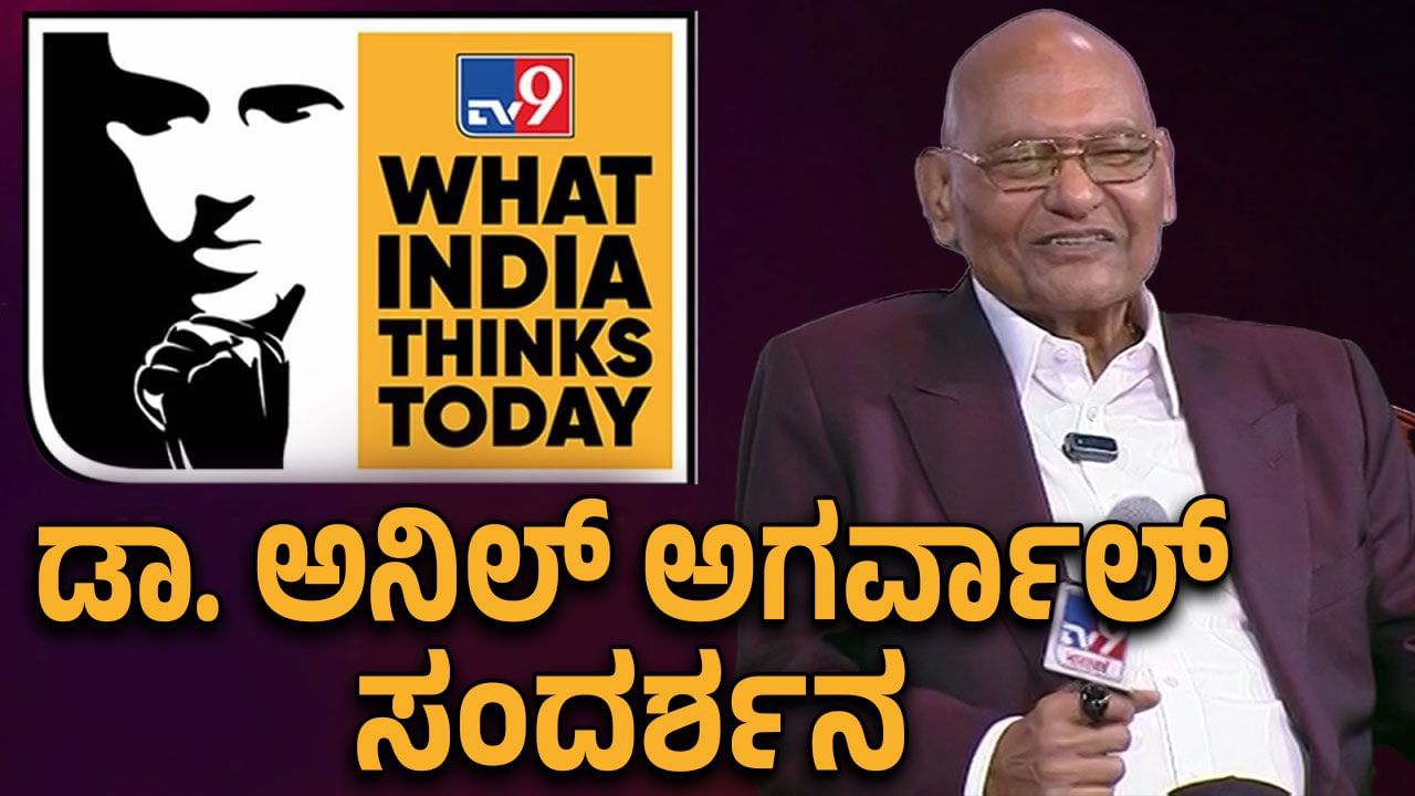 WITT Summit 2025: ವಿಶ್ವದ ಶೇಕಡಾ 60 ರಷ್ಟು ಖನಿಜಗಳು ನಮ್ಮ ದೇಶದಲ್ಲಿವೆ, ಆದರೆ ಅದನ್ನು ಸರಿಯಾಗಿ ಉಪಯೋಗಿಸುತ್ತಿಲ್ಲ: ಅನಿಲ್ ಅಗರ್ವಾಲ್