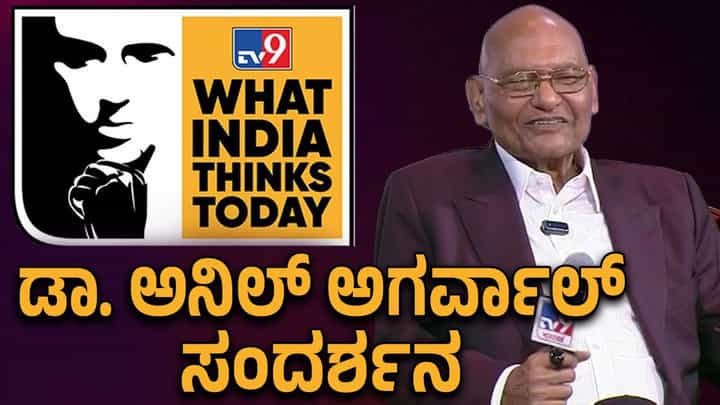 WITT Summit 2025: ವಿಶ್ವದ ಶೇಕಡಾ 60 ರಷ್ಟು ಖನಿಜಗಳು ನಮ್ಮ ದೇಶದಲ್ಲಿವೆ, ಆದರೆ ಅದನ್ನು ಸರಿಯಾಗಿ ಉಪಯೋಗಿಸುತ್ತಿಲ್ಲ: ಅನಿಲ್ ಅಗರ್ವಾಲ್ WITT Summit 2025: ವಿಶ್ವದ ಶೇಕಡಾ 60 ರಷ್ಟು ಖನಿಜಗಳು ನಮ್ಮ ದೇಶದಲ್ಲಿವೆ, ಆದರೆ ಅದನ್ನು ಸರಿಯಾಗಿ ಉಪಯೋಗಿಸುತ್ತಿಲ್ಲ: ಅನಿಲ್ ಅಗರ್ವಾಲ್