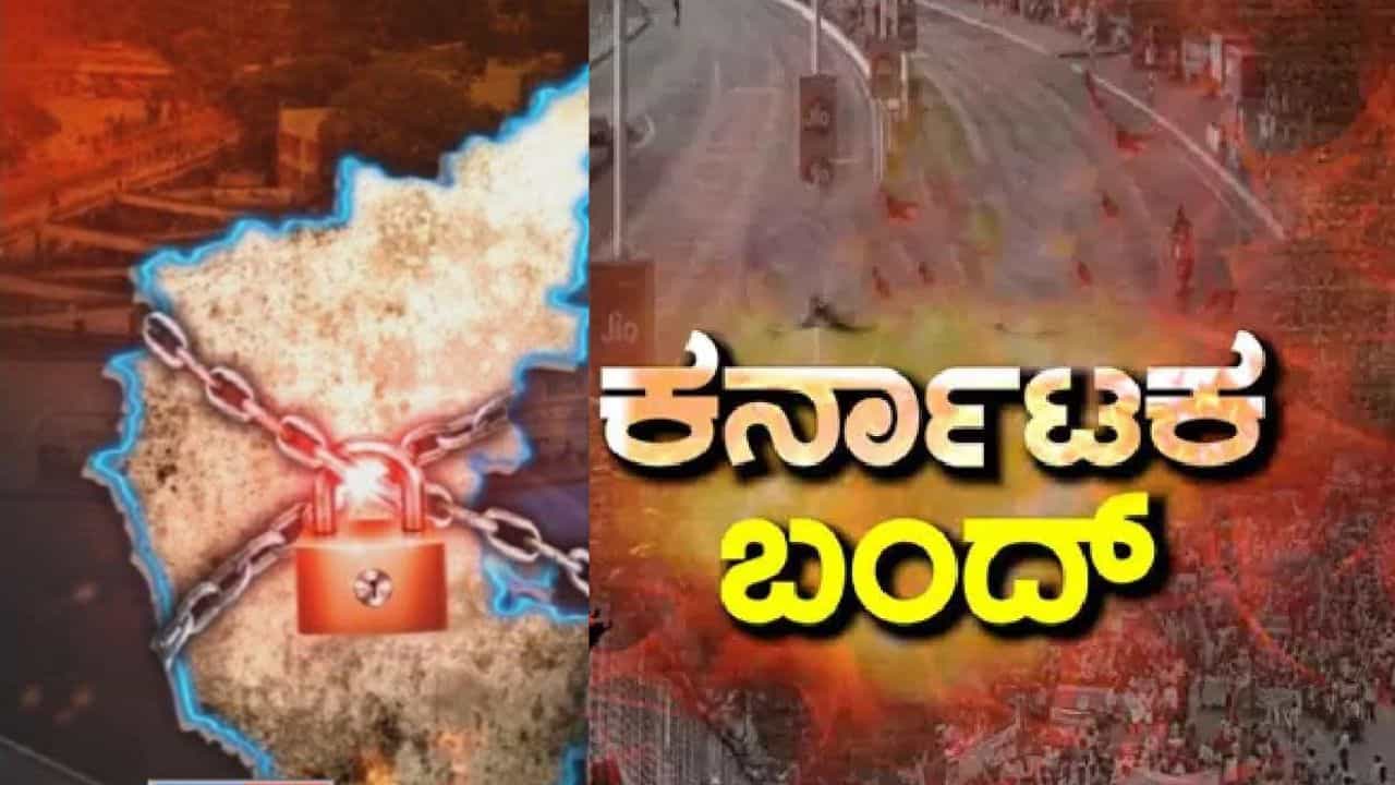 Karnataka Bandh: ಕರ್ನಾಟಕ ಬಂದ್, ನೀವು ತಿಳಿದಿರಲೇಬೇಕಾದ ಮಾಹಿತಿ ಇಲ್ಲಿದೆ Karnataka Bandh: ಕರ್ನಾಟಕ ಬಂದ್, ನೀವು ತಿಳಿದಿರಲೇಬೇಕಾದ ಮಾಹಿತಿ ಇಲ್ಲಿದೆ