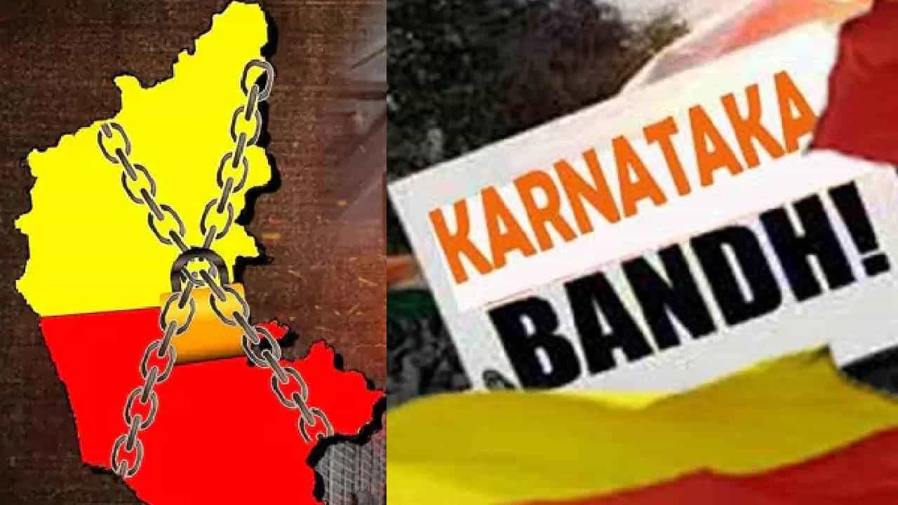 Karnataka Bandh: ಕರ್ನಾಟಕ ಬಂದ್ ದಿನ ಏನೇನಿರುತ್ತೆ, ಏನೇನಿರಲ್ಲ? ಇಲ್ಲಿದೆ ವಿವರ Karnataka Bandh: ಕರ್ನಾಟಕ ಬಂದ್ ದಿನ ಏನೇನಿರುತ್ತೆ, ಏನೇನಿರಲ್ಲ? ಇಲ್ಲಿದೆ ವಿವರ