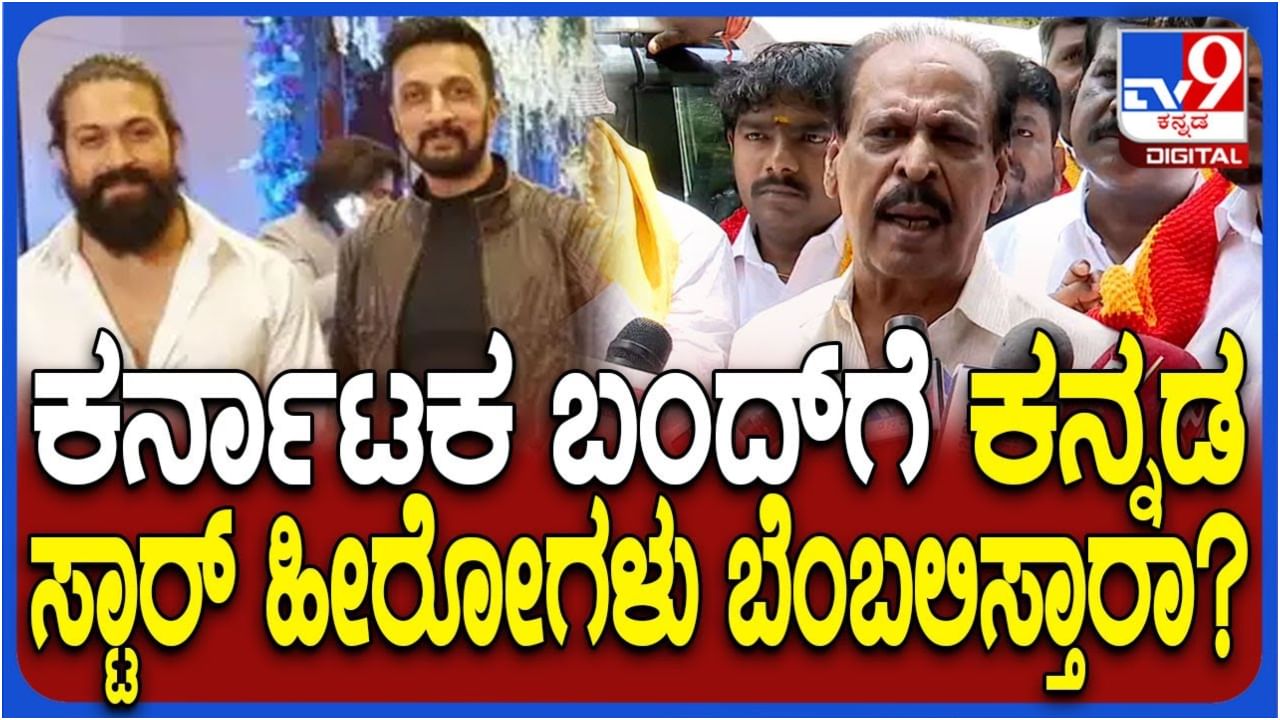 ಕರ್ನಾಟಕ ಬಂದ್​ಗೆ ಸ್ಟಾರ್ ಕಲಾವಿದರು ಸಾಥ್ ನೀಡ್ತಾರಾ? ಸಾರಾ ಗೋವಿಂದು ಪ್ರತಿಕ್ರಿಯೆ