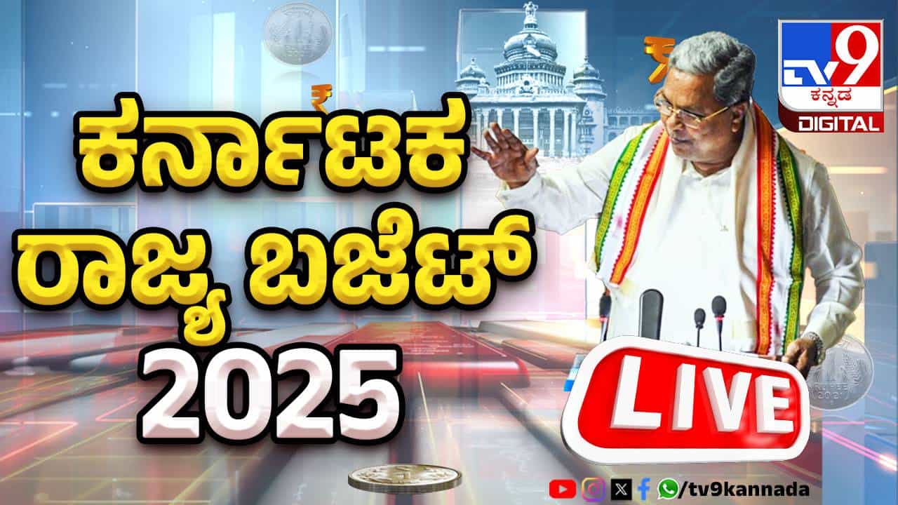 Karnataka Budget 2025 Highlights: 16ನೇ ಬಾರಿಗೆ ಬಜೆಟ್ ಮಂಡಿಸಿ ದಾಖಲೆ ನಿರ್ಮಿಸಿದ ಸಿಎಂ ಸಿದ್ದರಾಮಯ್ಯ, ಸ್ವೀಟ್ 16 Karnataka Budget 2025 Highlights: 16ನೇ ಬಾರಿಗೆ ಬಜೆಟ್ ಮಂಡಿಸಿ ದಾಖಲೆ ನಿರ್ಮಿಸಿದ ಸಿಎಂ ಸಿದ್ದರಾಮಯ್ಯ, ಸ್ವೀಟ್ 16