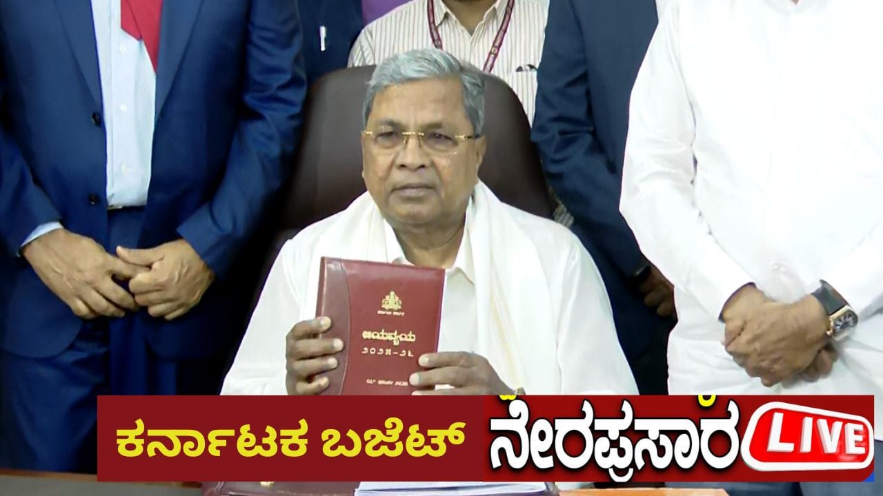 Karnataka Budget 2025 Live Streaming: ಕರ್ನಾಟಕ ಬಜೆಟ್ ಮಂಡನೆ ಲೈವ್ ...