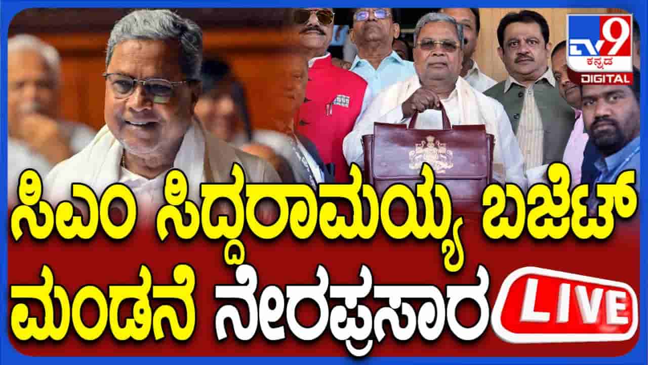 Karnataka Budget 2025 Live TV: ಕರ್ನಾಟಕ ಬಜೆಟ್ ಲೈವ್ ಇಲ್ಲಿ ವೀಕ್ಷಿಸಿ