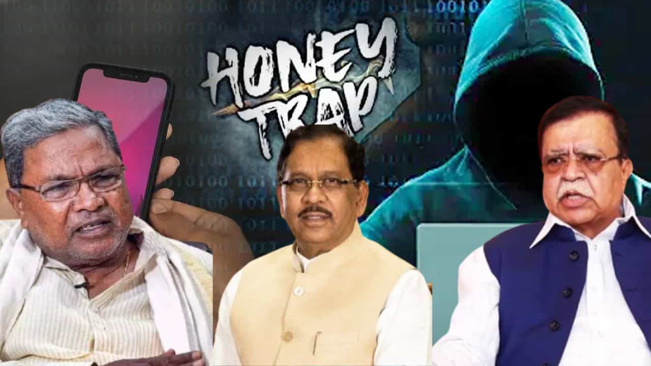 Karnataka Honey trap case: ಕಾಮಖೆಡ್ಡಾ ಕೇಸಿನ ಸೂತ್ರಧಾರ ತಪ್ಪಿಸಿಕೊಳ್ಳುವುದು ಗ್ಯಾರೆಂಟಿ Karnataka Honey trap case: ಕಾಮಖೆಡ್ಡಾ ಕೇಸಿನ ಸೂತ್ರಧಾರ ತಪ್ಪಿಸಿಕೊಳ್ಳುವುದು ಗ್ಯಾರೆಂಟಿ