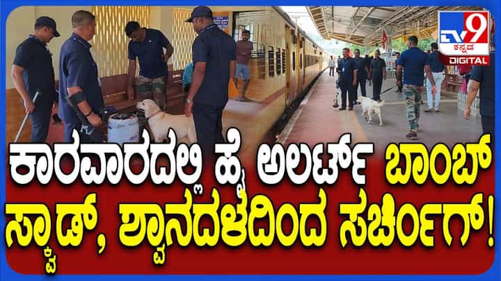 ಭಟ್ಕಳದಲ್ಲಿ ಬಾಂಬ್ ಸ್ಕ್ವಾಡ್ ಹಾಗೂ ಶ್ವಾನದಳದಿಂದ ಪರಿಶೀಲನೆ ಭಟ್ಕಳದಲ್ಲಿ ಬಾಂಬ್ ಸ್ಕ್ವಾಡ್ ಹಾಗೂ ಶ್ವಾನದಳದಿಂದ ಪರಿಶೀಲನೆ