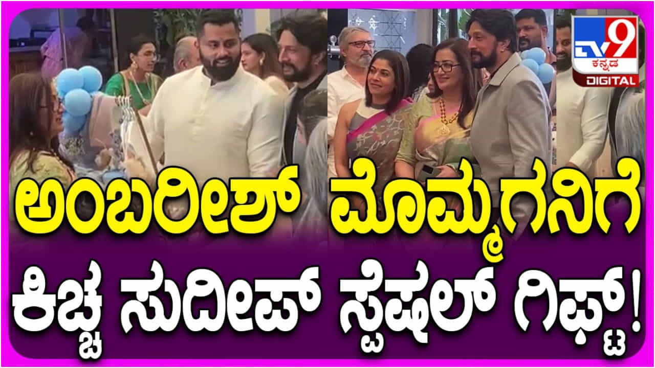 ಅಂಬಿ ಮೊಮ್ಮಗನ ನಾಮಕರಣ: ವಿಶೇಷ ಗಿಫ್ಟ್ ನೀಡಿದ ಕಿಚ್ಚ ಸುದೀಪ್