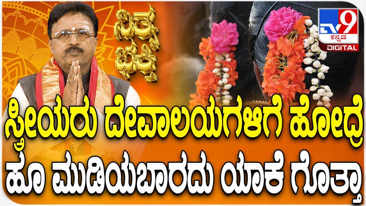 Daily Devotional: ದೇವಸ್ಥಾನದಲ್ಲಿ ಮಹಿಳೆಯರು ಹೂವು ಧರಿಸುವುದು ಶುಭವೇ? Daily Devotional: ದೇವಸ್ಥಾನದಲ್ಲಿ ಮಹಿಳೆಯರು ಹೂವು ಧರಿಸುವುದು ಶುಭವೇ?