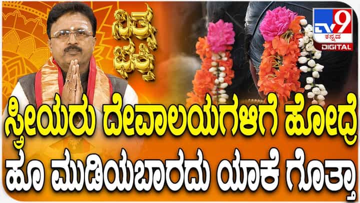 Daily Devotional: ದೇವಸ್ಥಾನದಲ್ಲಿ ಮಹಿಳೆಯರು ಹೂವು ಧರಿಸುವುದು ಶುಭವೇ? Daily Devotional: ದೇವಸ್ಥಾನದಲ್ಲಿ ಮಹಿಳೆಯರು ಹೂವು ಧರಿಸುವುದು ಶುಭವೇ?
