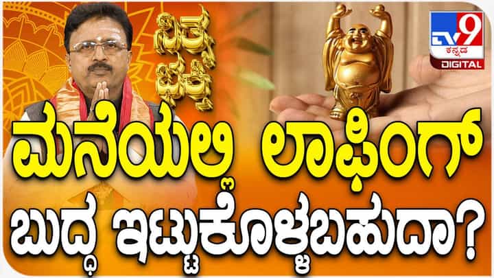 Laughing Buddha: ಮನೆಯಲ್ಲಿ ಲಾಫಿಂಗ್ ಬುದ್ಧ ಇಟ್ಟುಕೊಳ್ಳಬಹುದಾ? Laughing Buddha: ಮನೆಯಲ್ಲಿ ಲಾಫಿಂಗ್ ಬುದ್ಧ ಇಟ್ಟುಕೊಳ್ಳಬಹುದಾ?