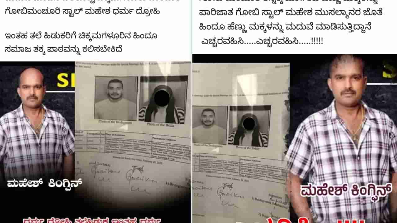 ಅನ್ಯಕೋಮಿನವನೊಂದಿಗೆ ಹಿಂದೂ ಯುವತಿ ಮದುವೆ: ವಿವಾಹ ಮಾಡಿಸಿದ್ದನಿಗೆ ಹಿಂದೂಗಳಿಂದ ಬೆದರಿಕೆ