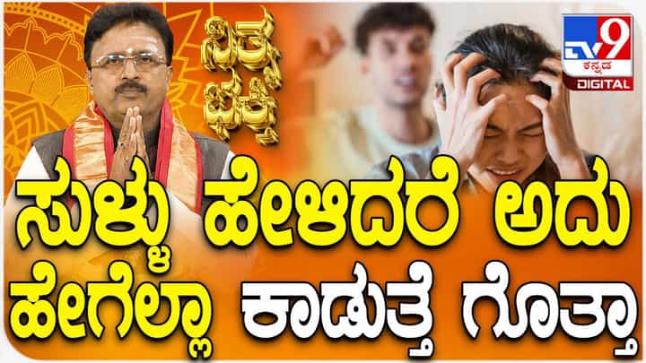 Daily Devotional: ಸುಳ್ಳು ಹೇಳಿದರೆ ಪಾಪ ತಟ್ಟುತ್ತದೆಯೇ? ವಿಡಿಯೋ ನೋಡಿ Daily Devotional: ಸುಳ್ಳು ಹೇಳಿದರೆ ಪಾಪ ತಟ್ಟುತ್ತದೆಯೇ? ವಿಡಿಯೋ ನೋಡಿ