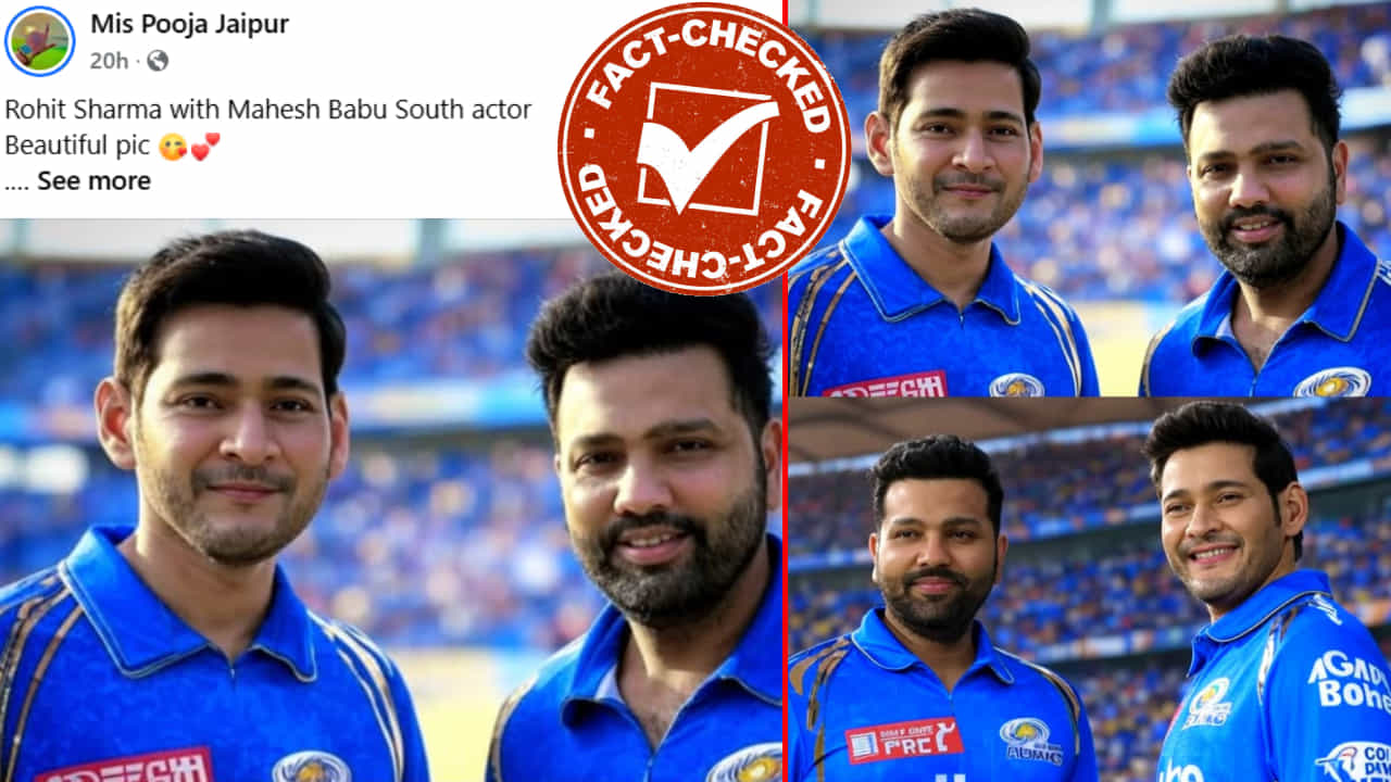 Fact Check: ಚೆಪಾಕ್ ಸ್ಟೇಡಿಯಂನಲ್ಲಿ ರೋಹಿತ್ ಶರ್ಮಾ ಜೊತೆ ಕಾಣಿಸಿಕೊಂಡ ಸೂಪರ್ ಸ್ಟಾರ್ ಮಹೇಶ್ ಬಾಬು?