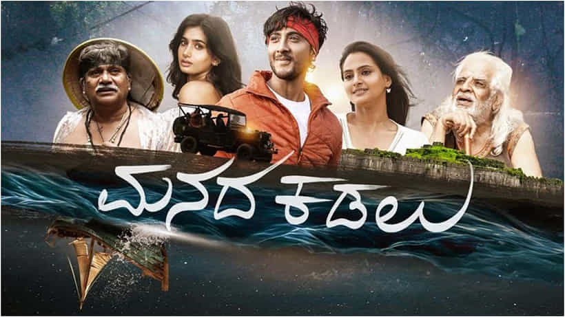 Manada Kadalu Review: ಮತ್ತದೇ ಶೈಲಿಯಲ್ಲಿ ಮೂಡಿಬಂದ ಯೋಗರಾಜ್ ಭಟ್ ಸಿನಿಮಾ ‘ಮನದ ಕಡಲು’