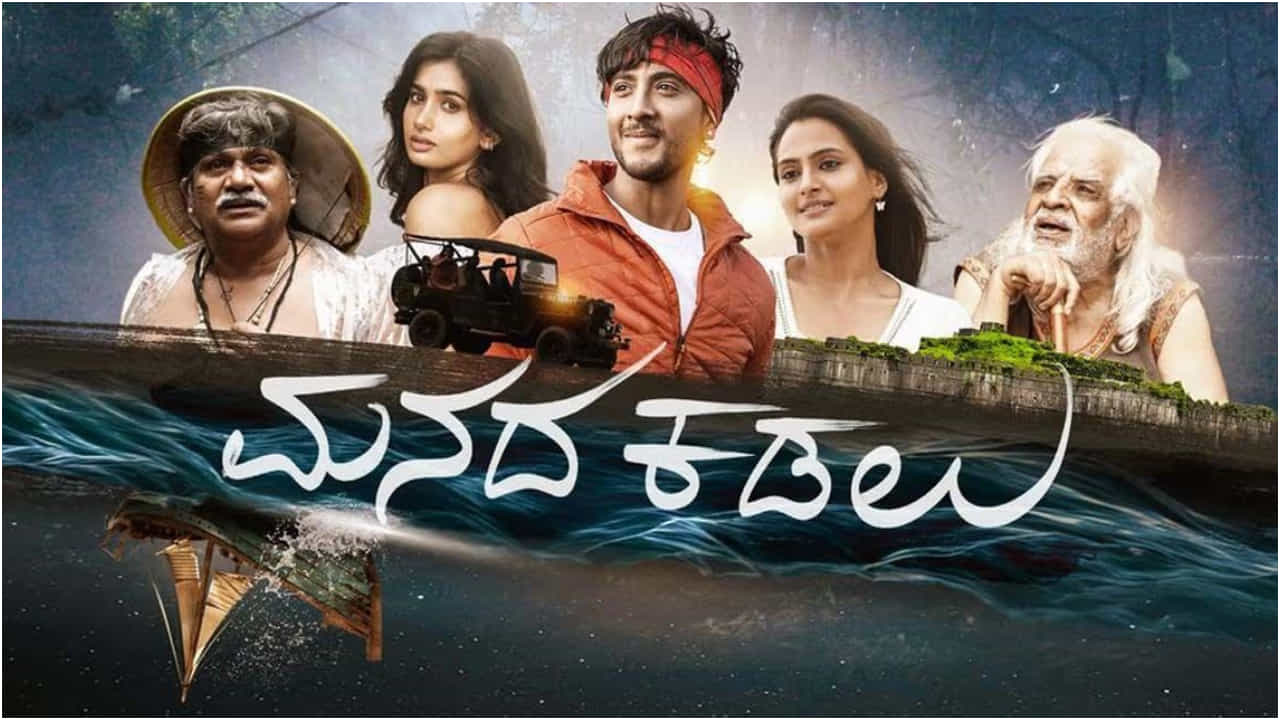 Manada Kadalu Review: ಮತ್ತದೇ ಶೈಲಿಯಲ್ಲಿ ಮೂಡಿಬಂದ ಯೋಗರಾಜ್ ಭಟ್ ಸಿನಿಮಾ ‘ಮನದ ಕಡಲು’