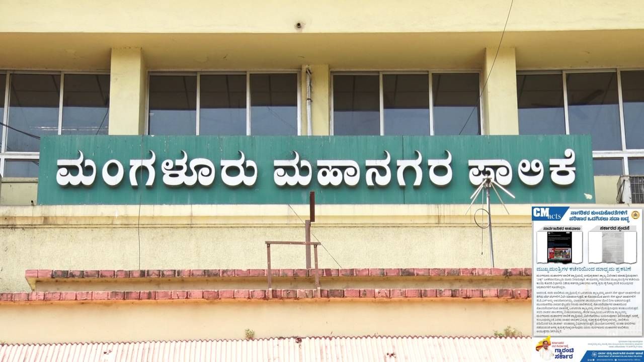 ಕರ್ನಾಟಕಕ್ಕೆ ಬರ್ತಿತ್ತು ಕೇರಳದ ಕೊಳಚೆ ತ್ಯಾಜ್ಯ: ಟಿವಿ9 ವರದಿ ಬೆನ್ನಲ್ಲೇ ಮಂಗಳೂರು ಪಾಲಿಕೆಗೆ ಸಿಎಂ ಕಚೇರಿಯಿಂದ  ಮಹತ್ವದ ಸೂಚನೆ