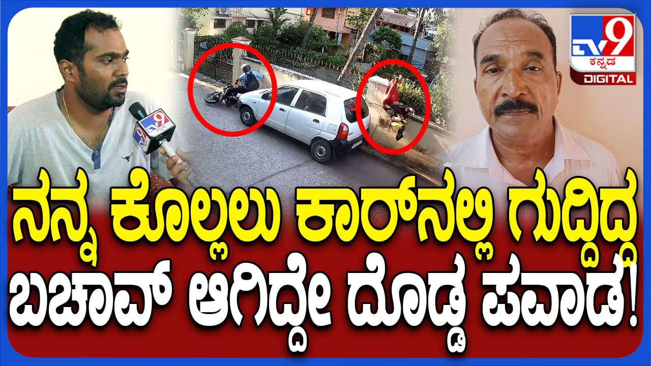 ಕಾರಿನಿಂದ ಗುದ್ದಿ ಕೊಲ್ಲಲು ಯತ್ನ: ಬಚಾವಾದ ಬಗ್ಗೆ ಮುರಳಿ ಪ್ರಸಾದ್ ಮಾತು