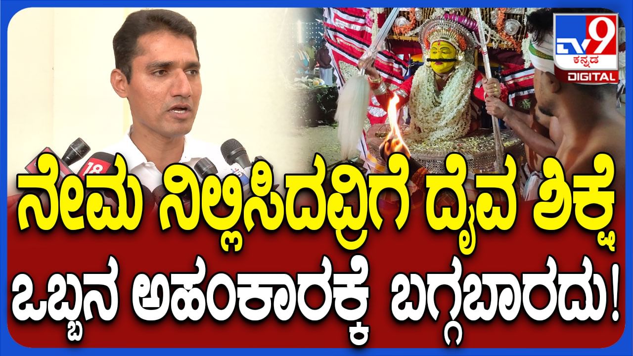 ತುಳುನಾಡಿನ ಕಾರ್ಣಿಕ ದೈವ ನೇಮೋತ್ಸವದಲ್ಲಿ ರಾಜಕೀಯ: ಇರಂತಬೆಟ್ಟು ಮನೆತನ ಅಸಮಾಧಾನ