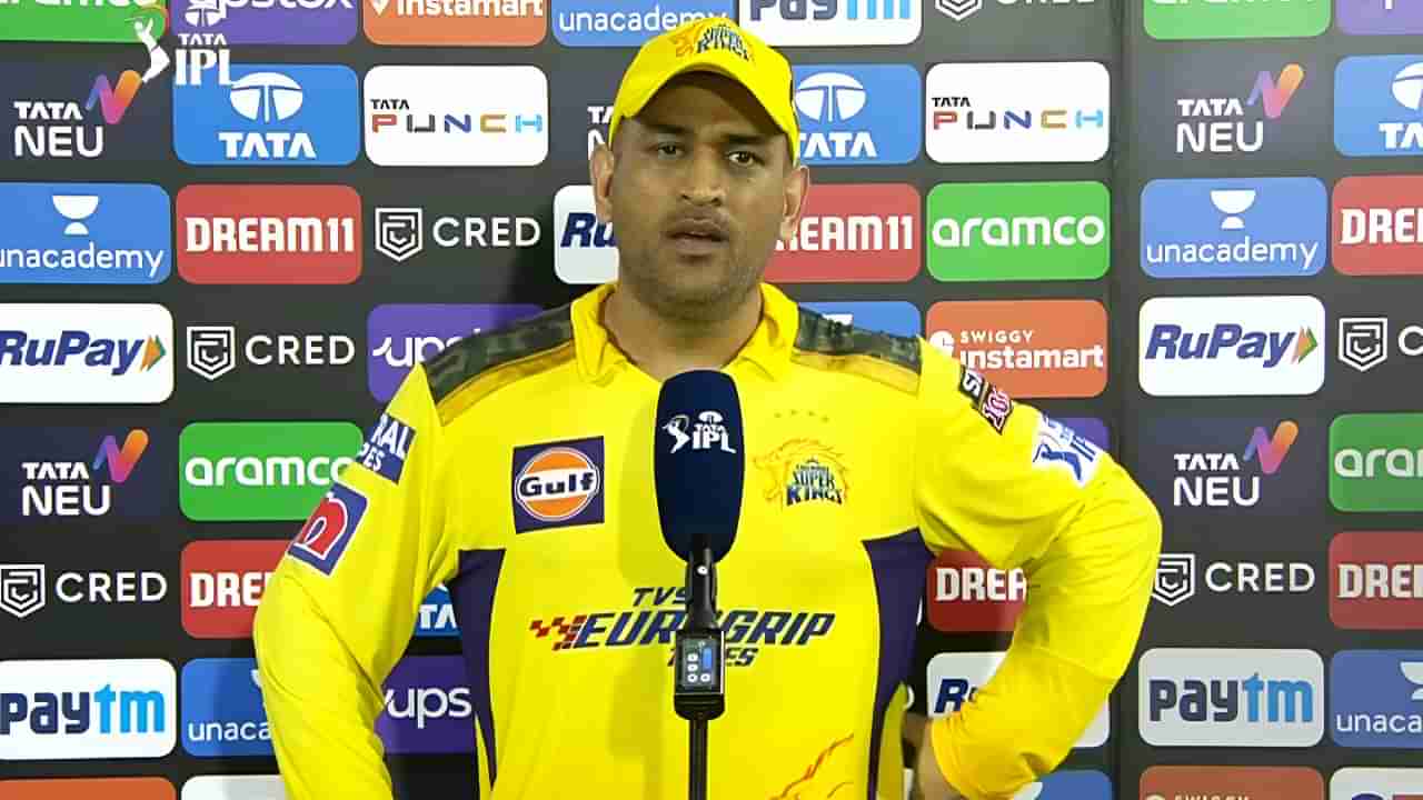 IPL 2025: ಐಪಿಎಲ್​ನಲ್ಲಿ ಈ ನಿಯಮದ ಅಗತ್ಯವೇ ಇಲ್ಲ: ಧೋನಿ ಅಸಮಾಧಾನ