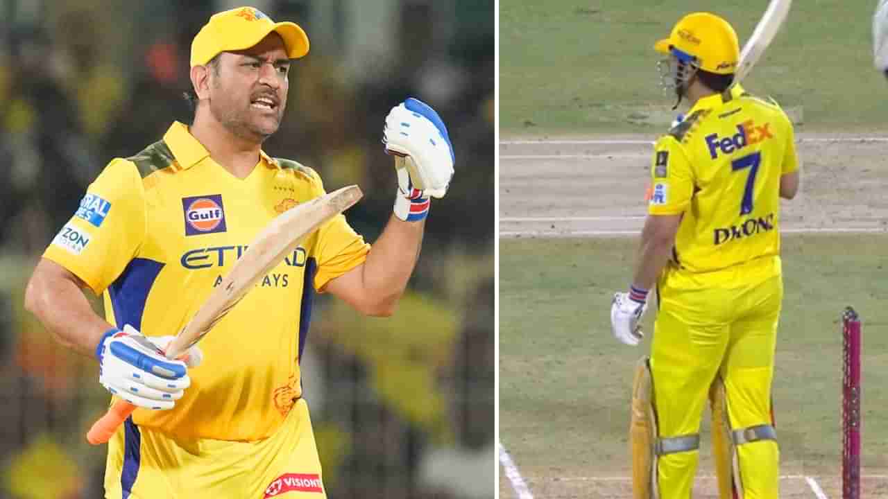MS Dhoni: 9ನೇ ಕ್ರಮಾಂಕದಲ್ಲಿ ಬ್ಯಾಟಿಂಗ್​ಗೆ ಬಂದ ಎಂಎಸ್ ಧೋನಿಗೆ ಸಿಎಸ್​ಕೆ ಫ್ಯಾನ್ಸ್​ನಿಂದಲೇ ಬೈಗುಳ