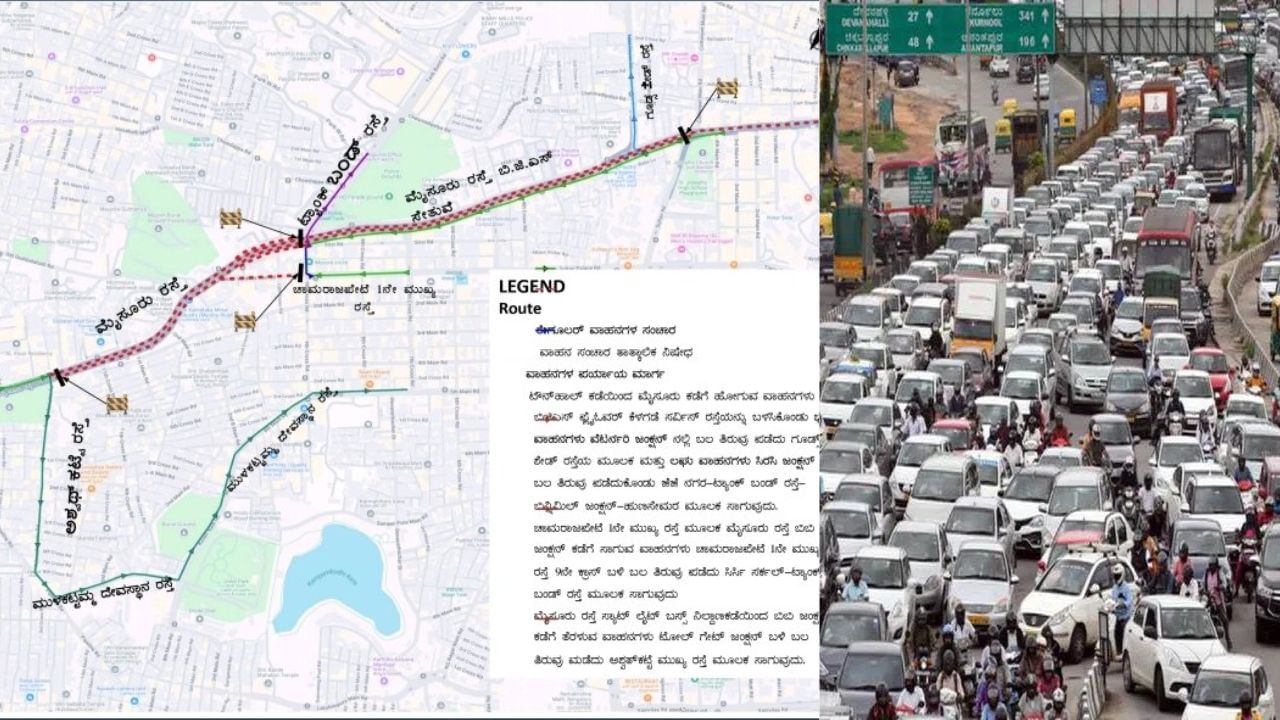 Bangalore Traffic Advisory: ಇಂದು ಚಾಮರಾಜಪೇಟೆ, ಮೈಸೂರು ರಸ್ತೆಗಳಲ್ಲಿ ಸಂಚರಿಸುವವರು ಗಮನಿಸಿ