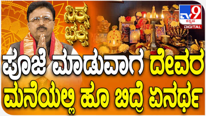 Daily Devotional: ಪೂಜೆ ಮಾಡುವಾಗ ದೇವರ ಮನೆಯಲ್ಲಿ ಹೂ ಬಿದ್ರೆ ಏನರ್ಥ? Daily Devotional: ಪೂಜೆ ಮಾಡುವಾಗ ದೇವರ ಮನೆಯಲ್ಲಿ ಹೂ ಬಿದ್ರೆ ಏನರ್ಥ?