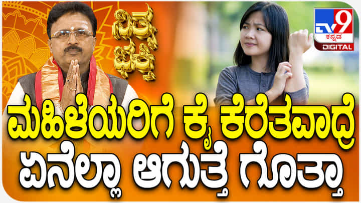 Daily Devotional: ಮಹಿಳೆಯರಿಗೆ ಕೈ ಕೆರೆತವಾದ್ರೆ ಏನೆಲ್ಲಾ ಆಗುತ್ತೆ ಗೊತ್ತಾ? Daily Devotional: ಮಹಿಳೆಯರಿಗೆ ಕೈ ಕೆರೆತವಾದ್ರೆ ಏನೆಲ್ಲಾ ಆಗುತ್ತೆ ಗೊತ್ತಾ?