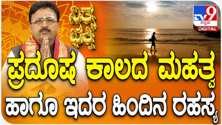 Daily Devotional: ಪ್ರದೂಷ ಕಾಲದ ಮಹತ್ವ ಹಾಗೂ ಹಿಂದಿನ ರಹಸ್ಯ ತಿಳಿಯಿರಿ Daily Devotional: ಪ್ರದೂಷ ಕಾಲದ ಮಹತ್ವ ಹಾಗೂ ಹಿಂದಿನ ರಹಸ್ಯ ತಿಳಿಯಿರಿ