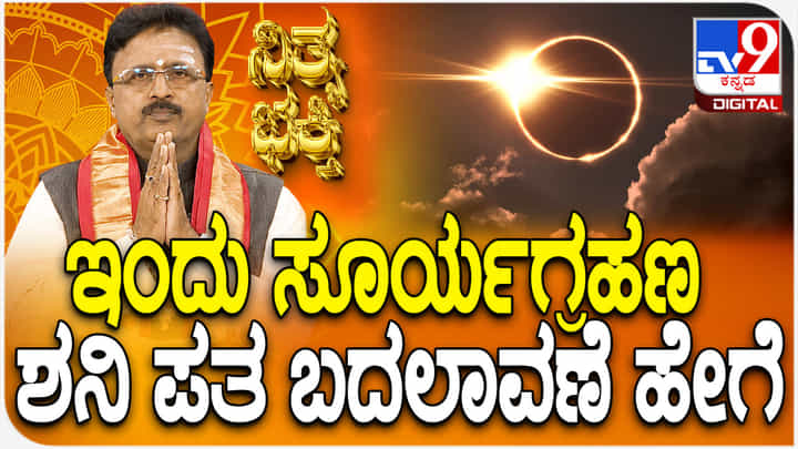 Daily Devotional: ಇಂದು ಸೂರ್ಯಗ್ರಹಣ ಶನಿ ಪತ ಬದಲಾವಣೆ ಹೇಗೆ? Daily Devotional: ಇಂದು ಸೂರ್ಯಗ್ರಹಣ ಶನಿ ಪತ ಬದಲಾವಣೆ ಹೇಗೆ?