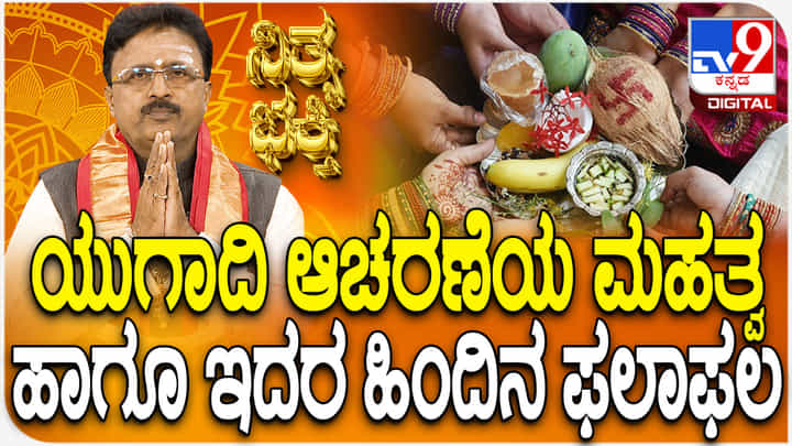 Daily Devotional: ಯುಗಾದಿ ಆಚರಣೆ ಹಾಗೂ ಅದರ ಮಹತ್ವ ತಿಳಿಯಿರಿ Daily Devotional: ಯುಗಾದಿ ಆಚರಣೆ ಹಾಗೂ ಅದರ ಮಹತ್ವ ತಿಳಿಯಿರಿ