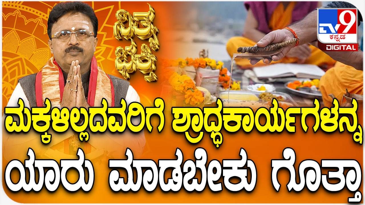 ಮಕ್ಕಳಿಲ್ಲದಿದ್ದರೆ ಶ್ರಾದ್ಧ ಕರ್ಮ ಯಾರು ಮಾಡಬೇಕು?