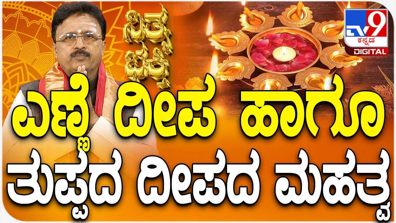 ಎಣ್ಣೆ ದೀಪ ಮತ್ತು ತುಪ್ಪದ ದೀಪಗಳ ಆಧ್ಯಾತ್ಮಿಕ ಮಹತ್ವ