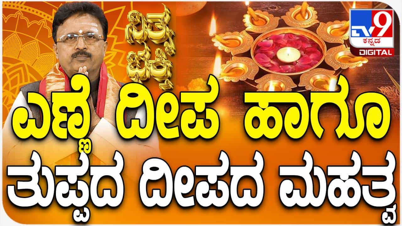 ಎಣ್ಣೆ ದೀಪ ಮತ್ತು ತುಪ್ಪದ ದೀಪಗಳ ಆಧ್ಯಾತ್ಮಿಕ ಮಹತ್ವ ಎಣ್ಣೆ ದೀಪ ಮತ್ತು ತುಪ್ಪದ ದೀಪಗಳ ಆಧ್ಯಾತ್ಮಿಕ ಮಹತ್ವ