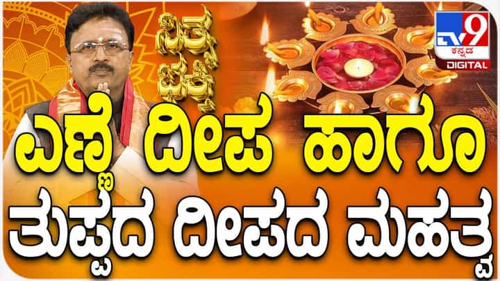 ಎಣ್ಣೆ ದೀಪ ಮತ್ತು ತುಪ್ಪದ ದೀಪಗಳ ಆಧ್ಯಾತ್ಮಿಕ ಮಹತ್ವ ಎಣ್ಣೆ ದೀಪ ಮತ್ತು ತುಪ್ಪದ ದೀಪಗಳ ಆಧ್ಯಾತ್ಮಿಕ ಮಹತ್ವ