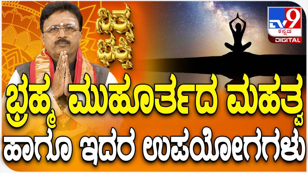 Daily Devotional: ಬ್ರಹ್ಮ ಮುಹೂರ್ತದ ಮಹತ್ವ ತಿಳಿಯಿರಿ