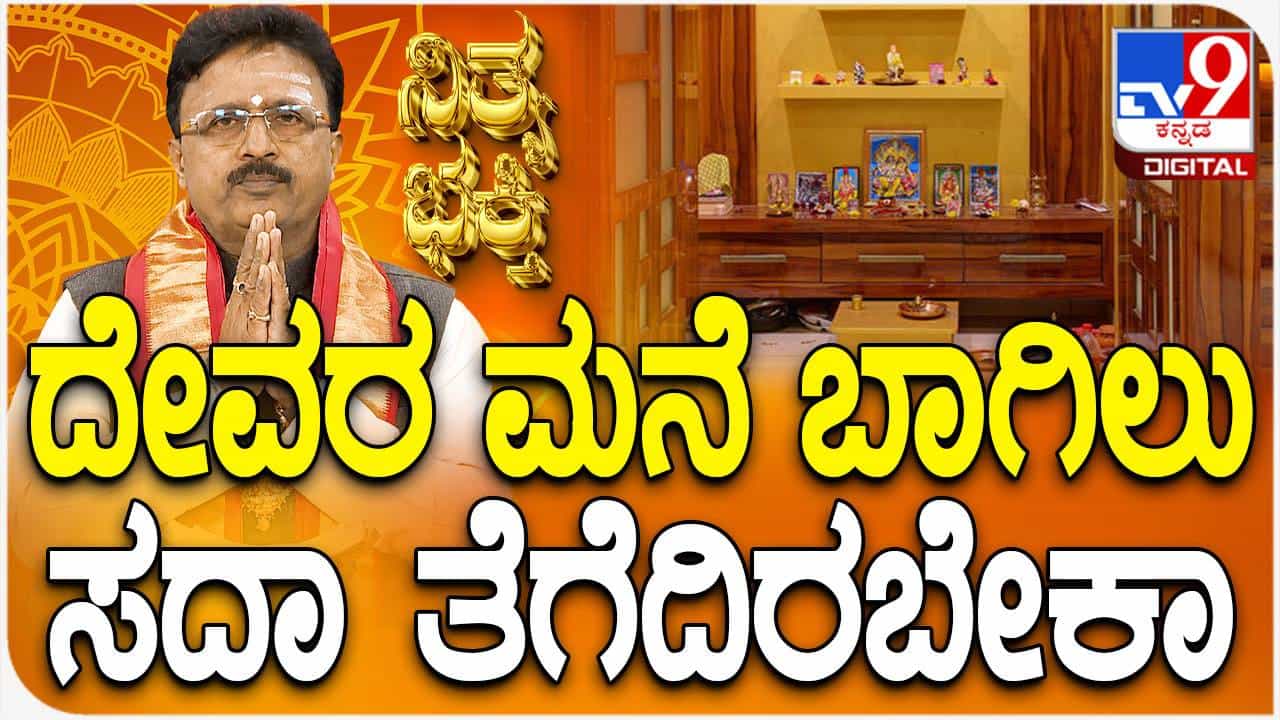 Daily Devotional: ದೇವರ ಮನೆ ಬಾಗಿಲು ಸದಾ ತೆಗೆದಿರಬೇಕು ಏಕೆ? ವಿಡಿಯೋ ನೋಡಿ
