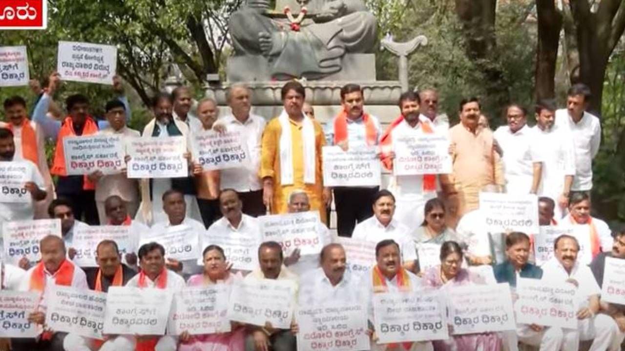Karnataka budget 2025: ಅಧಿವೇಶನ ಆರಂಭಕ್ಕೆ ಮೊದಲು ಪ್ರತಿಭಟನೆ ನಡೆಸಿ ಸರ್ಕಾರದ ವಿರುದ್ಧ ವಿಪಕ್ಷ ಶಾಸಕರ ಘೋಷಣೆ