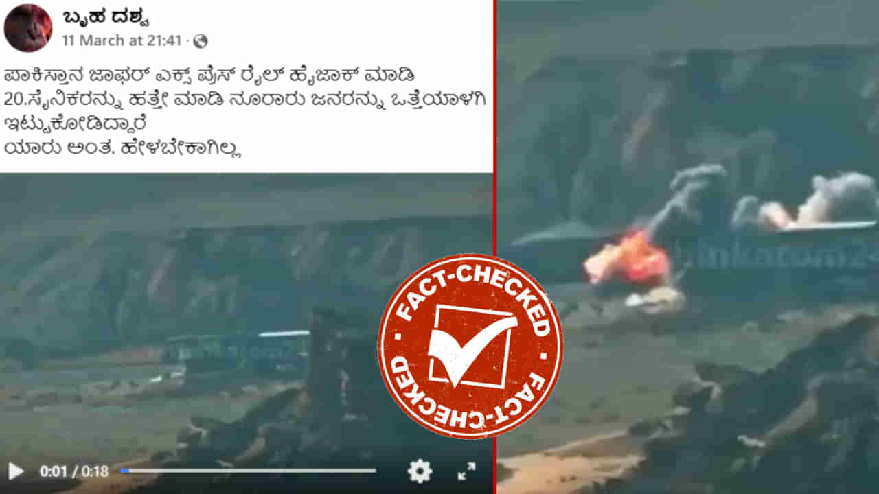 Fact Check: ಜಾಫರ್ ಎಕ್ಸ್ ಪ್ರೆಸ್ ರೈಲ್ ಹೈಜಾಕ್ ಎಂದು 2022ರ ವಿಡಿಯೋ ಸಾಮಾಜಿಕ ತಾಣಗಳಲ್ಲಿ ವೈರಲ್