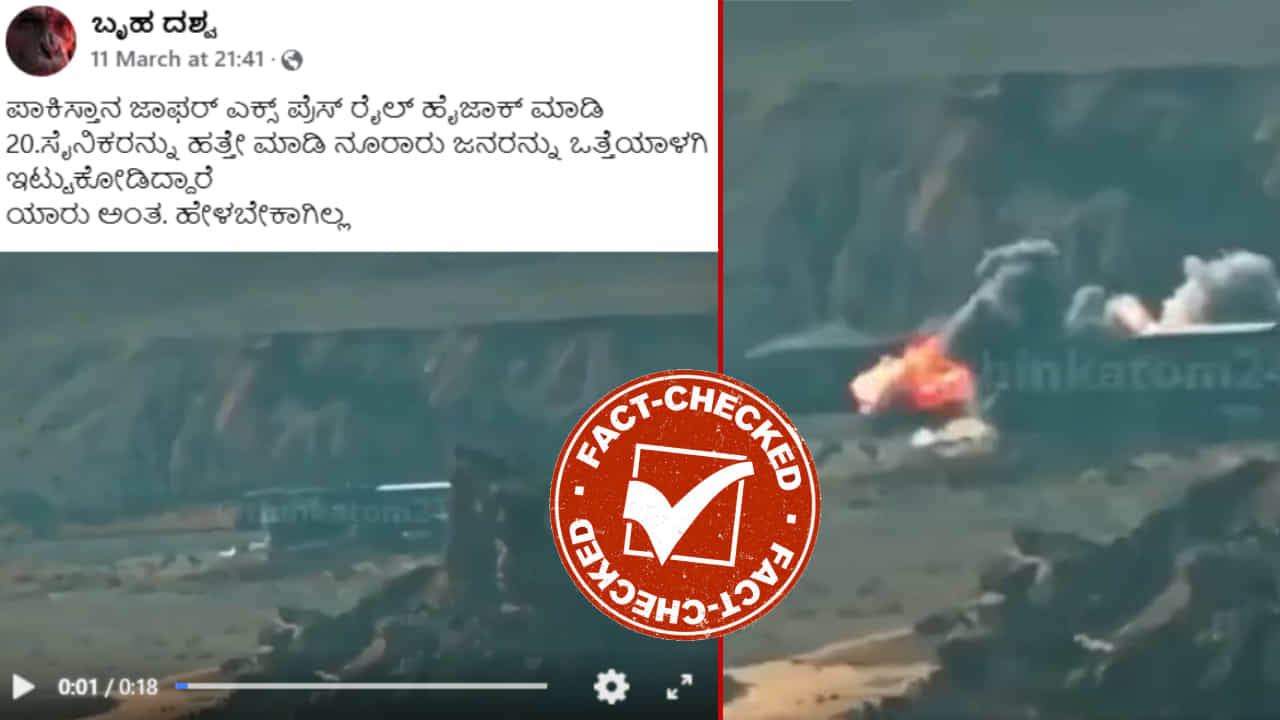 Fact Check: ಜಾಫರ್ ಎಕ್ಸ್ ಪ್ರೆಸ್ ರೈಲ್ ಹೈಜಾಕ್ ಎಂದು 2022ರ ವಿಡಿಯೋ ಸಾಮಾಜಿಕ ತಾಣಗಳಲ್ಲಿ ವೈರಲ್ Fact Check: ಜಾಫರ್ ಎಕ್ಸ್ ಪ್ರೆಸ್ ರೈಲ್ ಹೈಜಾಕ್ ಎಂದು 2022ರ ವಿಡಿಯೋ ಸಾಮಾಜಿಕ ತಾಣಗಳಲ್ಲಿ ವೈರಲ್