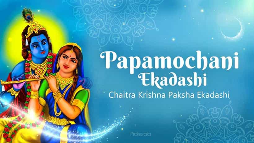 Papmochani Ekadashi 2025: ಪಾಪಮೋಚನಿ ಏಕಾದಶಿ ಯಾವಾಗ? ದಿನಾಂಕ ಮತ್ತು ಮಹತ್ವ ತಿಳಿಯಿರಿ