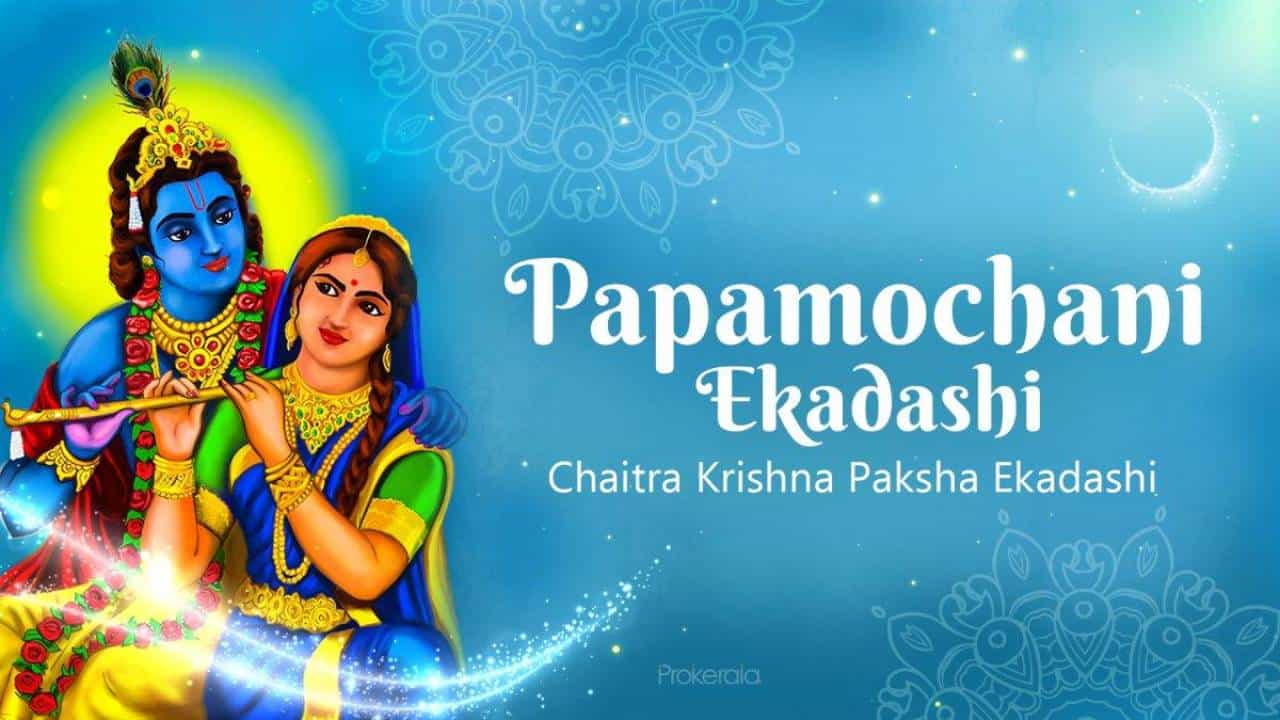 Papmochani Ekadashi 2025: ಪಾಪಮೋಚನಿ ಏಕಾದಶಿ ಯಾವಾಗ? ದಿನಾಂಕ ಮತ್ತು ಮಹತ್ವ ತಿಳಿಯಿರಿ Papmochani Ekadashi 2025: ಪಾಪಮೋಚನಿ ಏಕಾದಶಿ ಯಾವಾಗ? ದಿನಾಂಕ ಮತ್ತು ಮಹತ್ವ ತಿಳಿಯಿರಿ