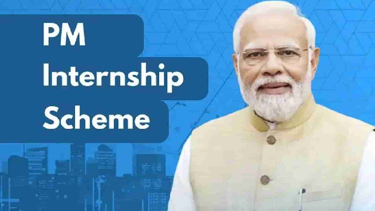ಪ್ರಧಾನ ಮಂತ್ರಿ​​​ ಇಂಟರ್ನ್‌ಶಿಪ್ ಯೋಜನೆಗೆ ಕೂಡಲೇ ಅರ್ಜಿ ಸಲ್ಲಿಸಿ; ನಾಳೆಯೇ ಕೊನೆಯ ದಿನಾಂಕ