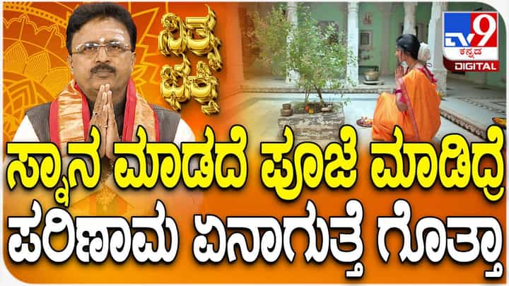 Daily Devotional: ಸ್ನಾನ ಮಾಡದೆ ಪೂಜೆ ಮಾಡಿದ್ರೆ ಪರಿಣಾಮ ಏನಾಗುತ್ತೆ ಗೊತ್ತಾ? ವಿಡಿಯೋ ನೋಡಿ Daily Devotional: ಸ್ನಾನ ಮಾಡದೆ ಪೂಜೆ ಮಾಡಿದ್ರೆ ಪರಿಣಾಮ ಏನಾಗುತ್ತೆ ಗೊತ್ತಾ? ವಿಡಿಯೋ ನೋಡಿ