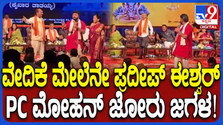 ವೇದಿಕೆ ಮೇಲೆಯೇ ವಾಗ್ವಾದಕ್ಕಿಳಿದ ಸಂಸದ ಪಿಸಿ ಮೋಹನ್, ಶಾಸಕ ಪ್ರದೀಪ್ ಈಶ್ವರ್ ವೇದಿಕೆ ಮೇಲೆಯೇ ವಾಗ್ವಾದಕ್ಕಿಳಿದ ಸಂಸದ ಪಿಸಿ ಮೋಹನ್, ಶಾಸಕ ಪ್ರದೀಪ್ ಈಶ್ವರ್