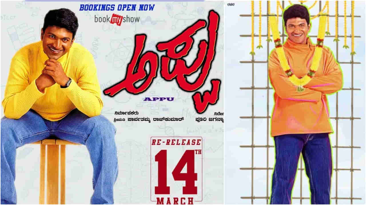 23 ವರ್ಷ ಕಳೆದರೂ ಕಡಿಮೆ ಆಗಿಲ್ಲ ಅಪ್ಪು ಸಿನಿಮಾ ಕ್ರೇಜ್; ಜೋರಾಗಿದೆ ಸೆಲೆಬ್ರೇಷನ್