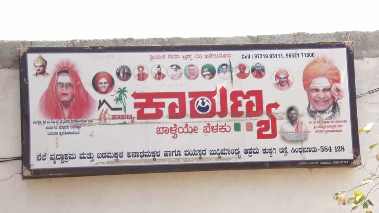 ರಾಯಚೂರು ಜಿಲ್ಲೆ ಸಿಂಧನೂರು ಪಟ್ಟಣದ ಹೊರ ಭಾಗದಲ್ಲಿರುವ ಕಾರುಣ್ಯ ವೃದ್ಧಾಶ್ರಮವು ಅನಾಥರು, ವಯೋಸಹಜ ಖಾಯಲೆಯಿಂದ ಬಳಲುತ್ತಿರುವ, ಬುದ್ಧಿಮಾಂದ್ಯರು ಮತ್ತು ಹಿರಿಯ ಜೀವಿಗಳ ಆಶ್ರಯ ತಾಣವಾಗಿದೆ. ಈ ವೃದ್ಧಾಶ್ರಮಕ್ಕೆ ಜಿಲ್ಲೆಯ ಪೊಲೀಸರು ನೆರವಾಗಿದ್ದಾರೆ.