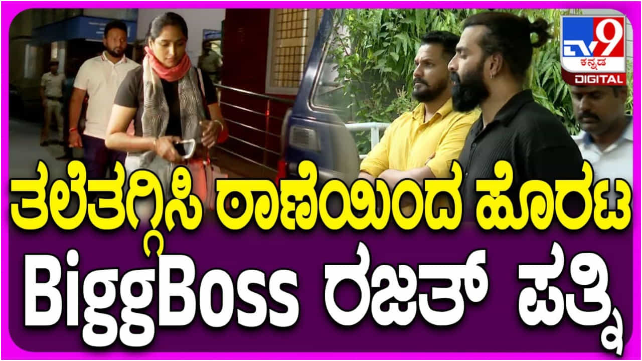ರಜತ್ ಕಿಶನ್ ರೀಲ್ಸ್ ಕೇಸ್: ಪೊಲೀಸ್ ಠಾಣೆಗೆ ಅಲೆದಾಡಿದ ಪತ್ನಿ ಅಕ್ಷಿತಾ