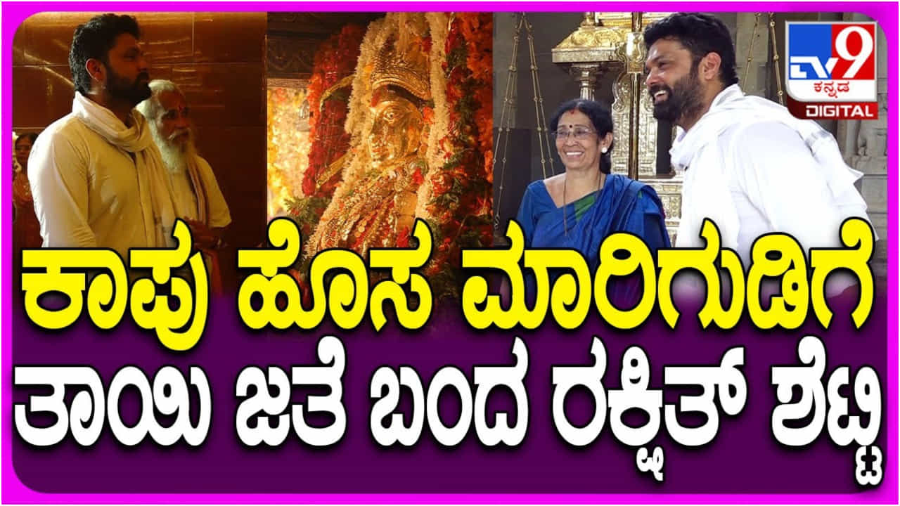 ಕಾಪು ಹೊಸ ಮಾರಿಯಮ್ಮ ಸನ್ನಿಧಾನಕ್ಕೆ ನಟ ರಕ್ಷಿತ್ ಶೆಟ್ಟಿ ಭೇಟಿ