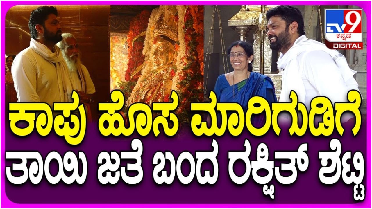 ಕಾಪು ಹೊಸ ಮಾರಿಯಮ್ಮ ಸನ್ನಿಧಾನಕ್ಕೆ ನಟ ರಕ್ಷಿತ್ ಶೆಟ್ಟಿ ಭೇಟಿ