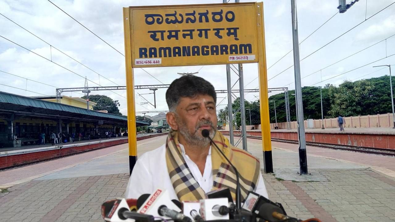 ಡಿಕೆ ಶಿವಕುಮಾರ್​ಗೆ ಹಿನ್ನಡೆ: ರಾಮನಗರ ಜಿಲ್ಲೆಯ ಹೆಸರು ಬದಲಾವಣೆಗೆ ಕೇಂದ್ರ ನಕಾರ